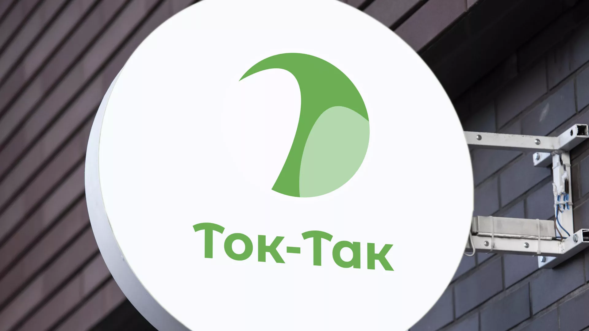 Разработка логотипа аутсорсинговой компании «Ток-Так» в Зубцове